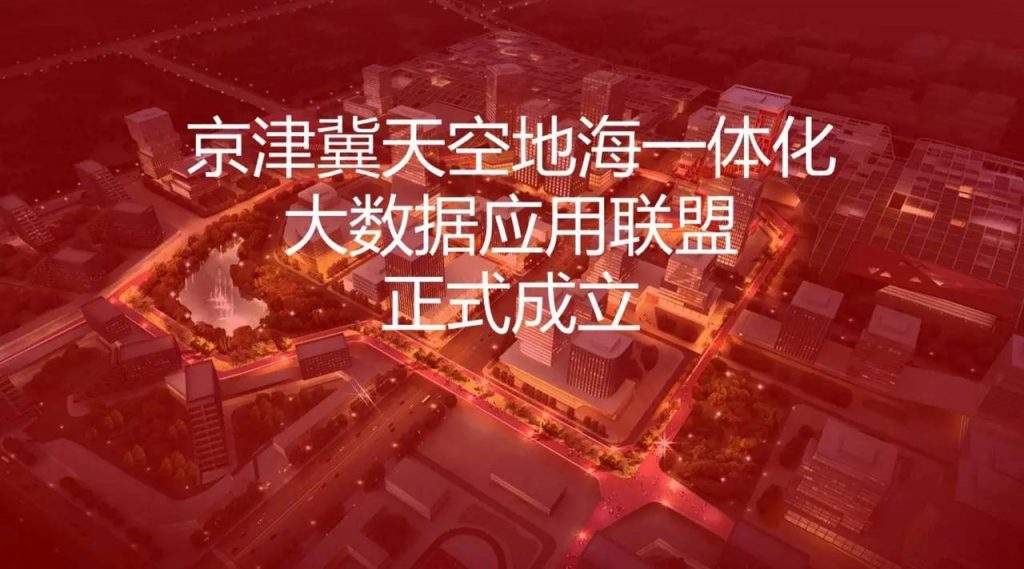 京津冀天空地海一体化大数据应用联盟正式成立 – 润泽科技发展有限公司